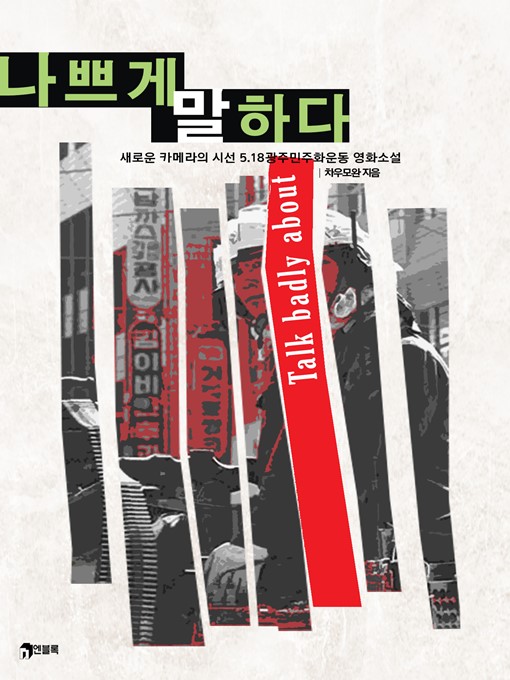 Title details for 나쁘게 말하다 by 차우모완 - Available
